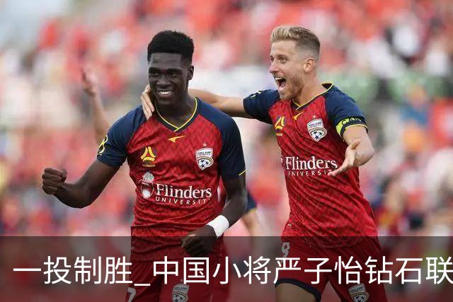 一投制胜 中国小将严子怡钻石联赛三连冠