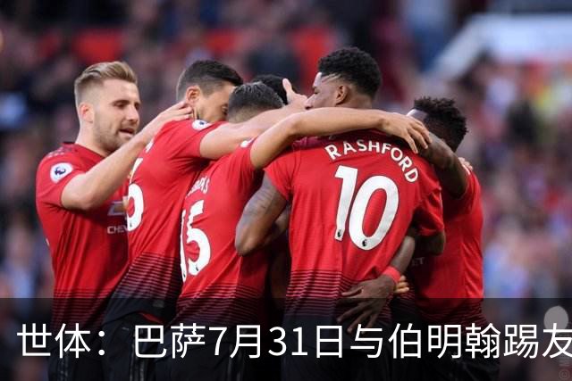 世体：巴萨7月31日与伯明翰踢友谊赛，已排除去阿根廷踢河床