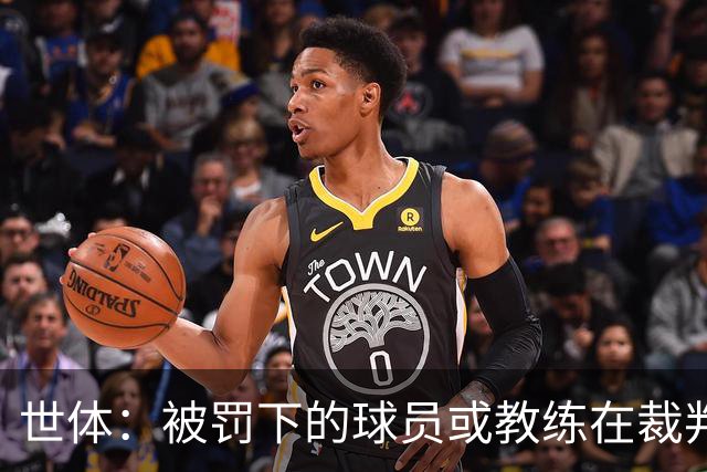 世体：被罚下的球员或教练在裁判报告完成前表达悔意，可减轻处罚