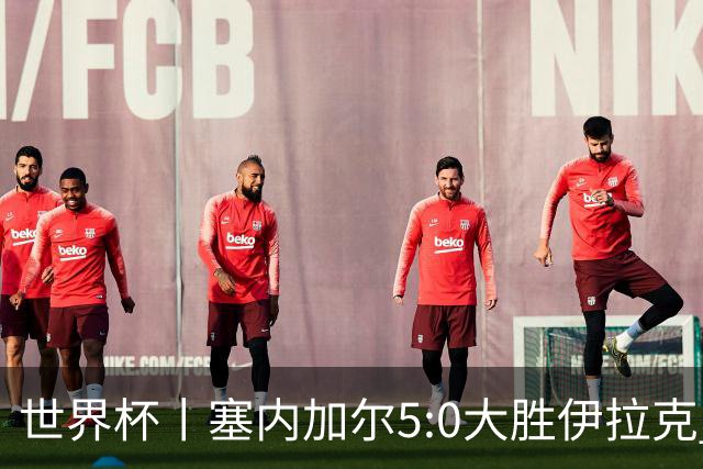 世界杯丨塞内加尔5:0大胜伊拉克 有望凭净胜球优势晋级