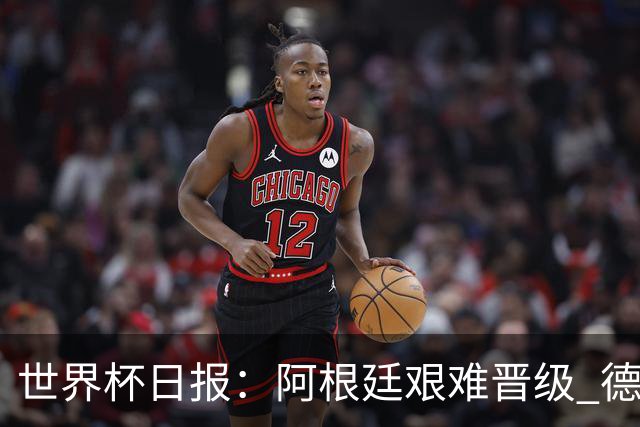 世界杯日报：阿根廷艰难晋级 德国换帅敲定克洛普