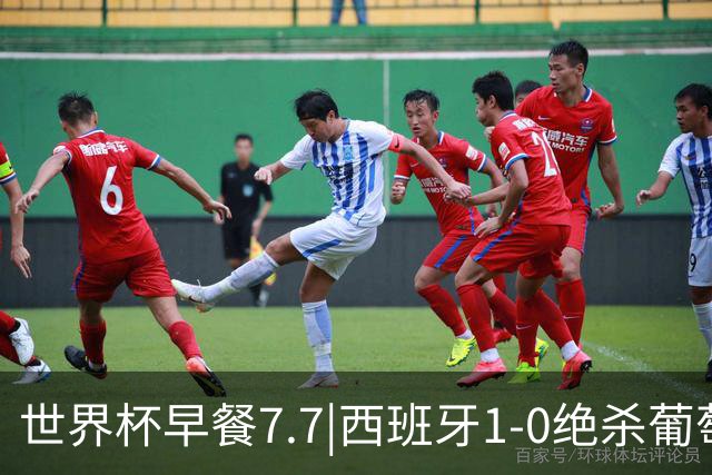 世界杯早餐7.7|西班牙1-0绝杀葡萄牙 中国男篮世预赛大胜中国台北
