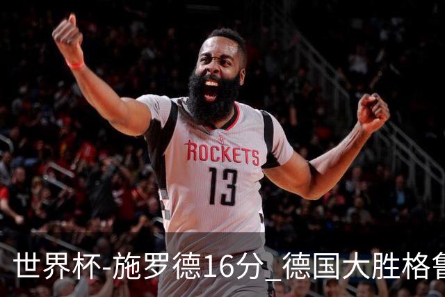 世界杯-施罗德16分 德国大胜格鲁吉亚获4连胜