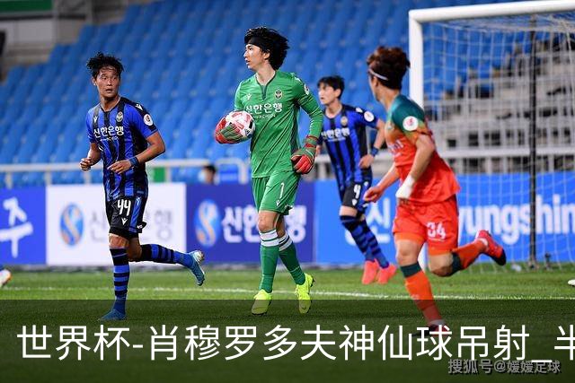 世界杯-肖穆罗多夫神仙球吊射 半场乌兹别克斯坦1-0民主刚果