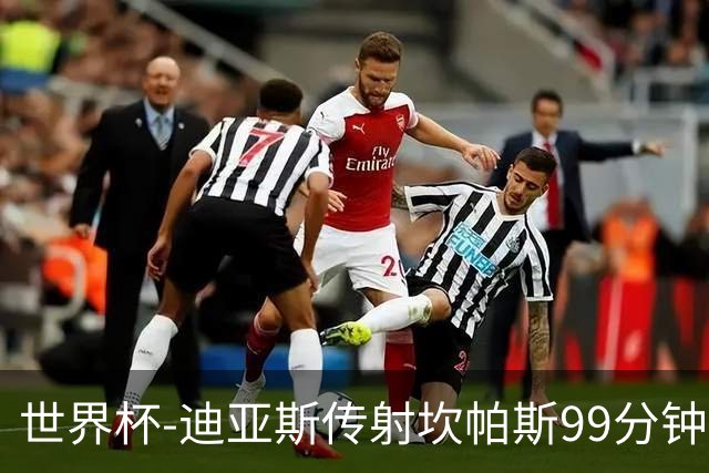 世界杯-迪亚斯传射坎帕斯99分钟破门 哥伦比亚3-1乌兹