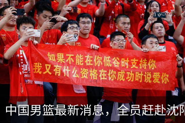 中国男篮最新消息，全员赶赴沈阳备战，暂时没有任何球员离队！