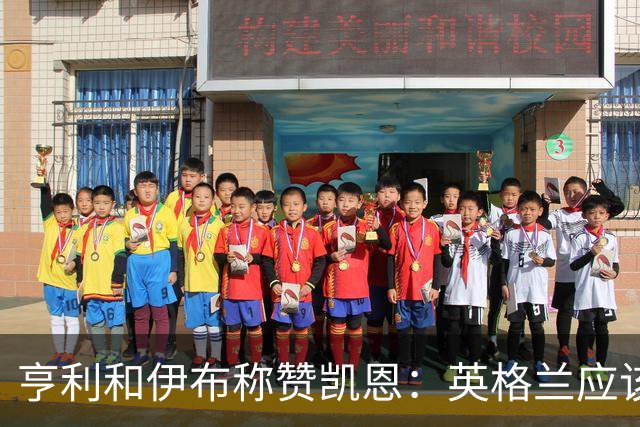 亨利和伊布称赞凯恩：英格兰应该为他授爵，要称呼他凯恩爵士