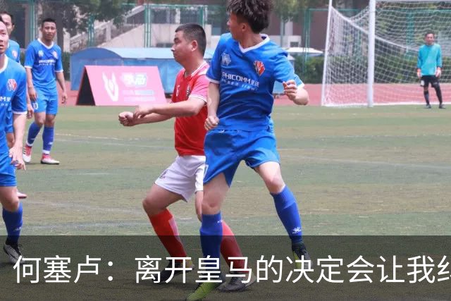 何塞卢：离开皇马的决定会让我纠结一辈子 但为了家人必须选择