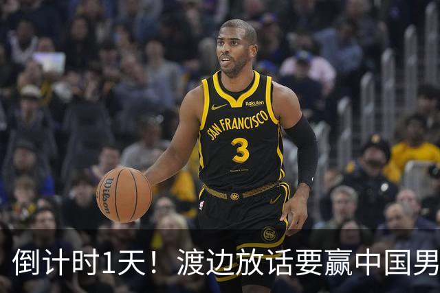 倒计时1天！渡边放话要赢中国男篮，河村缺席，郭士强态度很明确