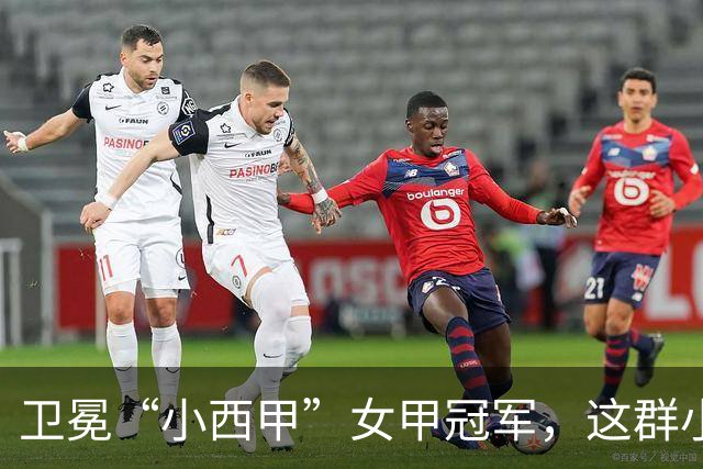 卫冕“小西甲”女甲冠军，这群小学生凭什么？
