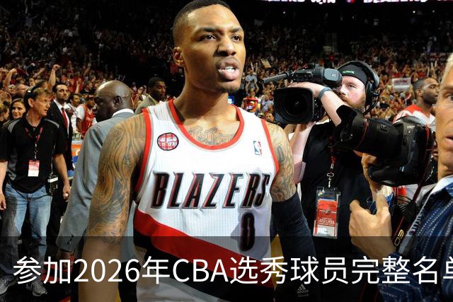 参加2026年CBA选秀球员完整名单：一共69人 石奎不在列