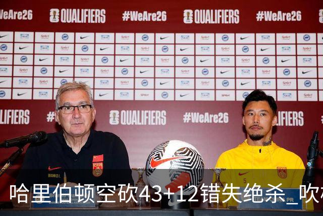哈里伯顿空砍43+12错失绝杀 吹杨率老鹰擒鹈鹕