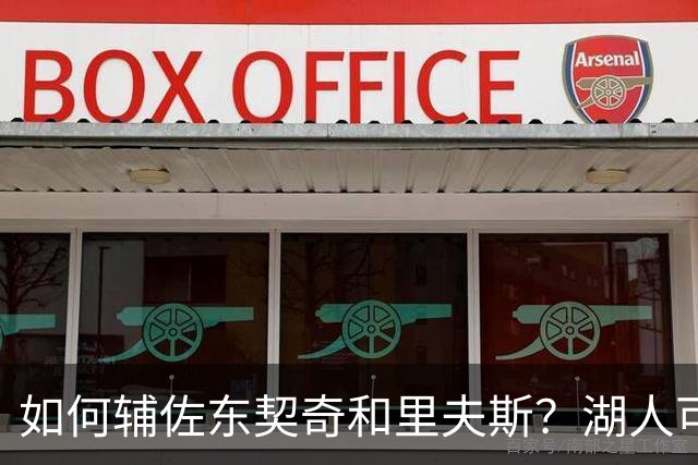 如何辅佐东契奇&里夫斯？湖人可关注沃特森&伊森 卢尼将补充内线