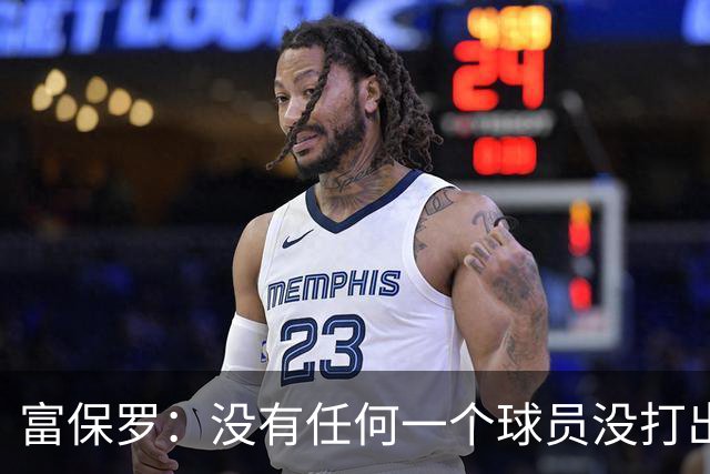 富保罗：没有任何一个球员没打出过糟糕的系列赛 哪怕是乔丹