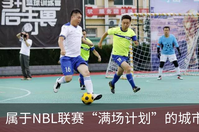 属于NBL联赛“满场计划”的城市答案