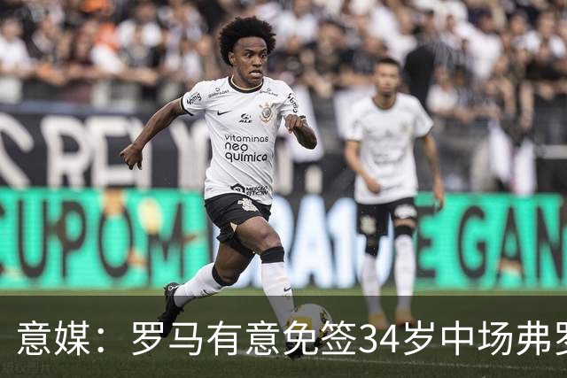 意媒：罗马有意免签34岁中场弗罗伊勒，世界杯3场小组赛全部首发