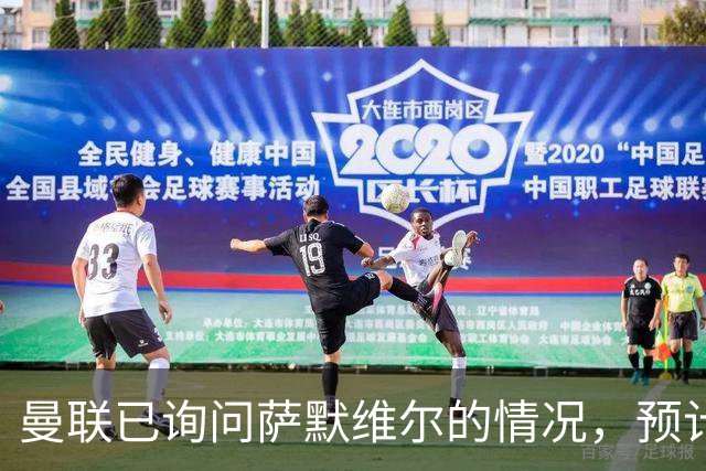 曼联已询问萨默维尔的情况，预计需要5000万镑转会费