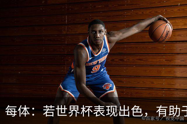 每体：若世界杯表现出色，有助于孔德巩固在弗里克阵容中的位置