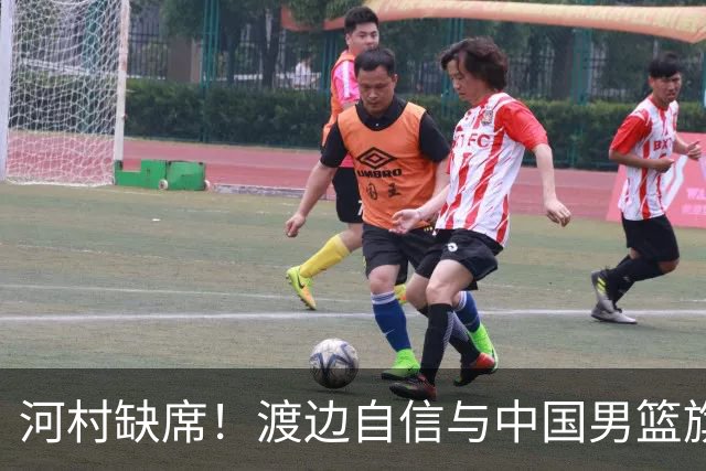 河村缺席！渡边自信与中国男篮旗鼓相当：以我们当下实力完全能赢