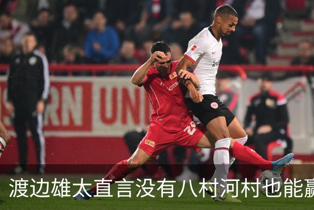 渡边雄太直言没有八村河村也能赢，球迷：中国男篮敢在沈阳输球？