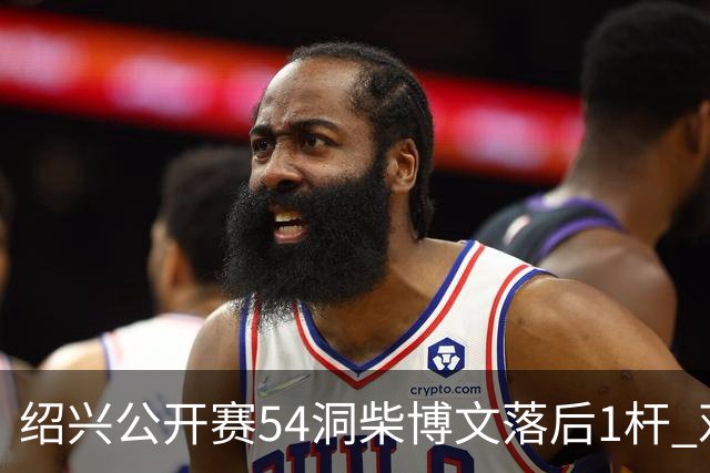 绍兴公开赛54洞柴博文落后1杆 邓韬第四金子豪第五