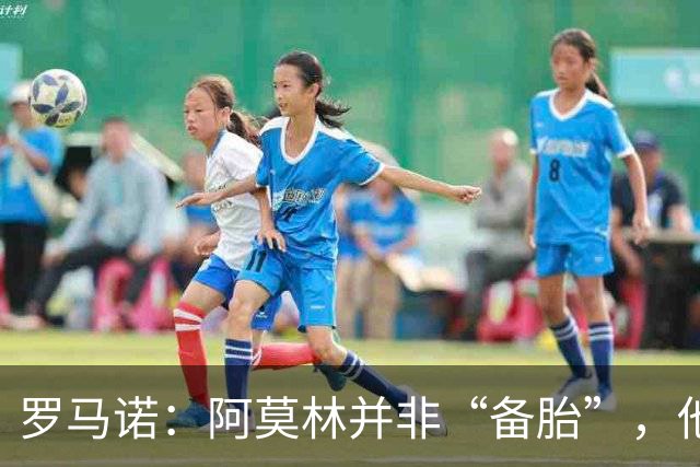 罗马诺：阿莫林并非“备胎”，他告诉我执教米兰是他的雄心