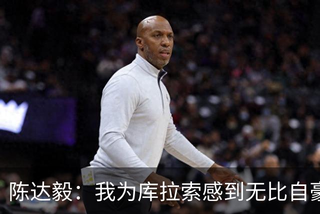 陈达毅：我为库拉索感到无比自豪，这不会是我们最后一次踢世界杯