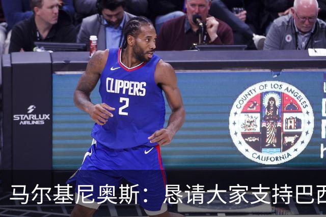 马尔基尼奥斯：恳请大家支持巴西队，年轻球员将开启新世界杯周期