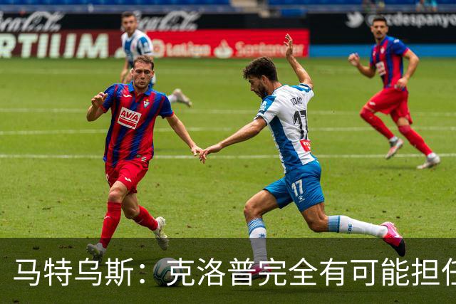 马特乌斯：克洛普完全有可能担任德国队主帅同时继续代言红牛