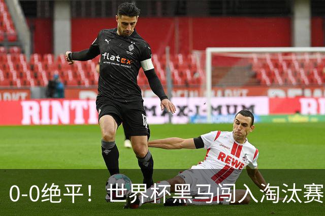0-0绝平！世界杯黑马闯入淘汰赛创造全新纪录，将迎战阿根廷，国足无比羡慕