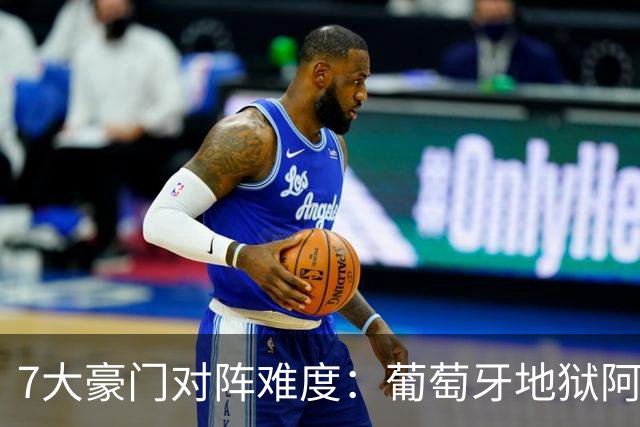 7大豪门对阵难度：葡萄牙地狱阿根廷天使 法英竟一致