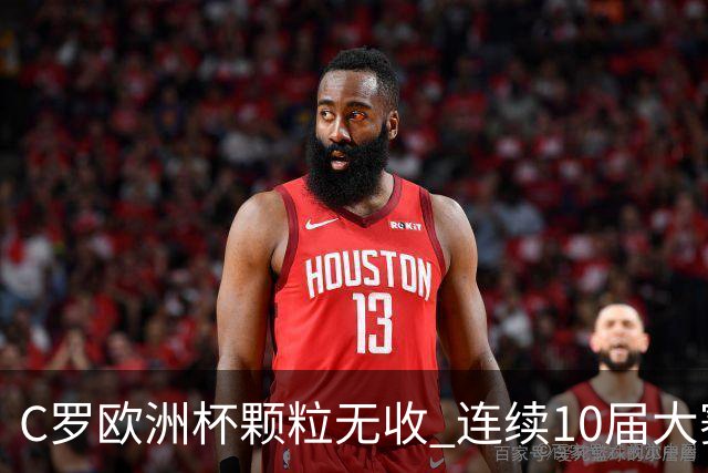 C罗欧洲杯颗粒无收 连续10届大赛进球纪录终结